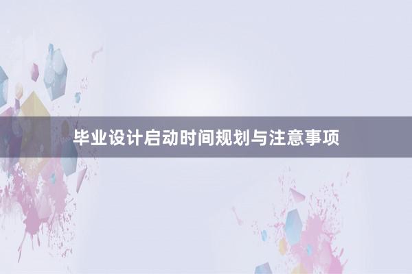 毕业设计启动时间规划与注意事项